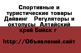 Спортивные и туристические товары Дайвинг - Регуляторы и октопусы. Алтайский край,Бийск г.